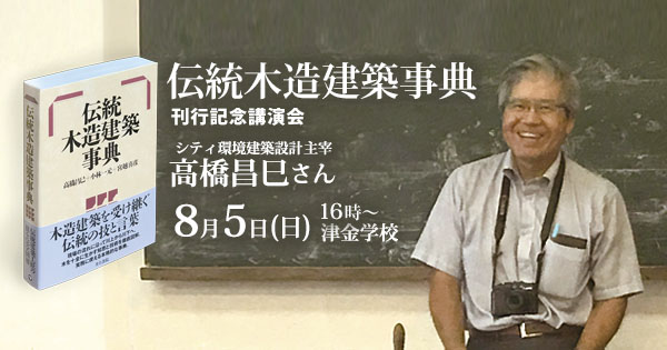 高橋昌巳さん 「伝統木造建築事典」刊行 記念講演会 | 八ヶ岳